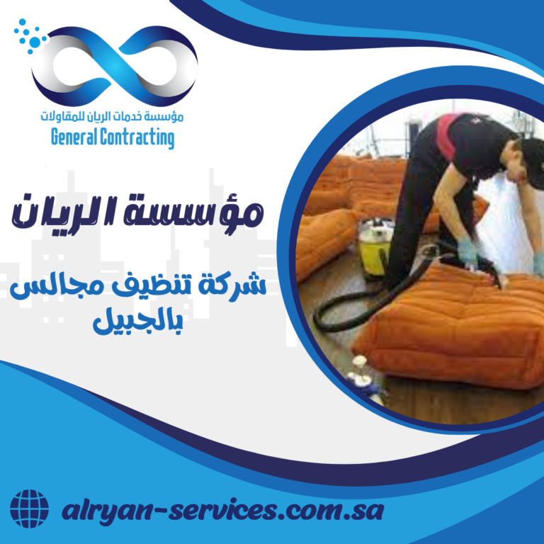 شركة تنظيف مجالس بالجبيل