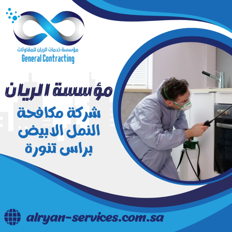شركة مكافحة النمل الابيض براس تنورة